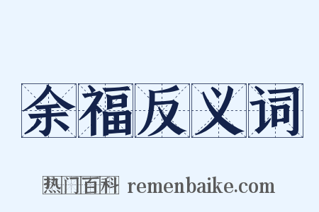 余福反义词是什么意思的图片